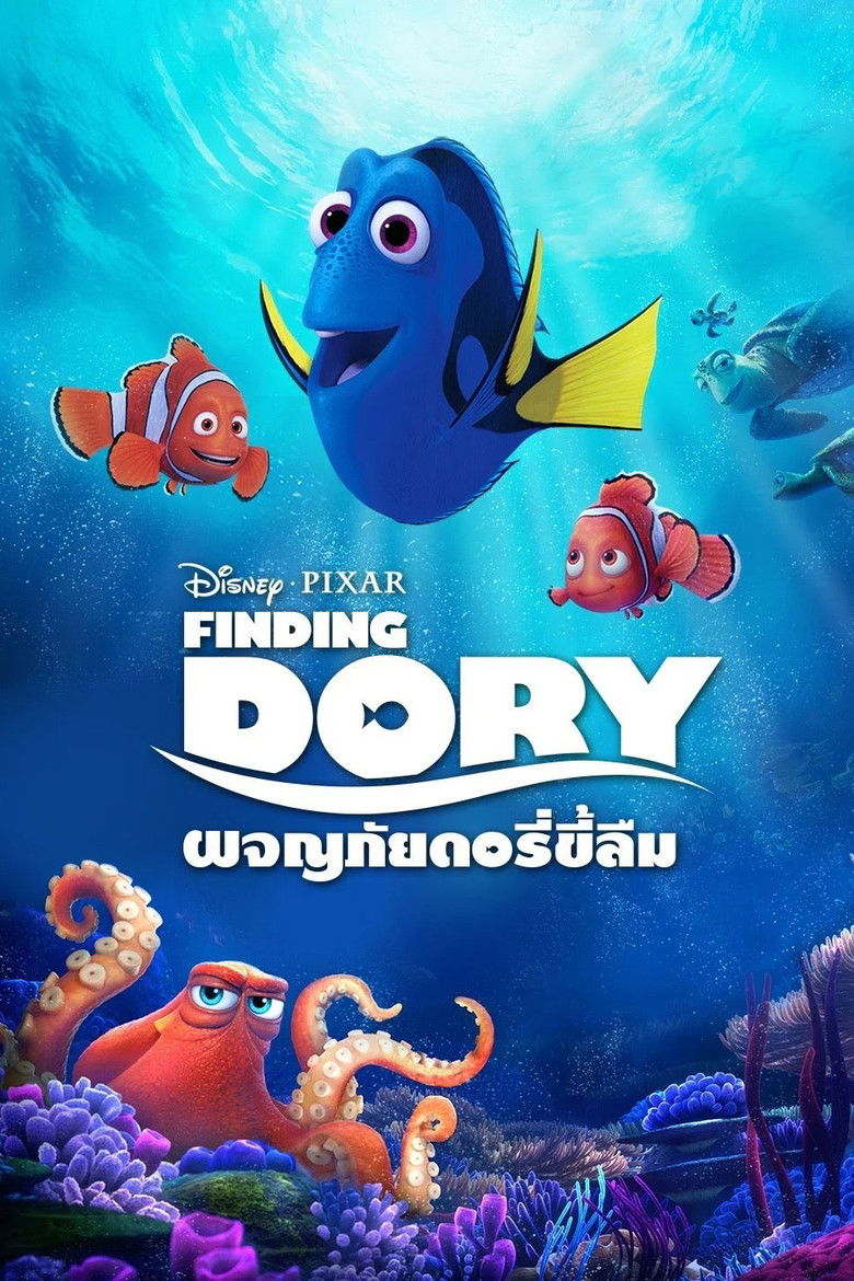 Finding Dory ผจญภัยดอรี่ขี้ลืม (2016)