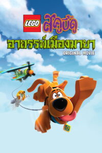 Lego Scooby-Doo! Haunted Hollywood เลโก้ สคูบี้ดู อาถรรพ์เมืองมายา (2016)