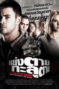 The Cabin in the Woods แย่งตาย ทะลุตาย (2012)