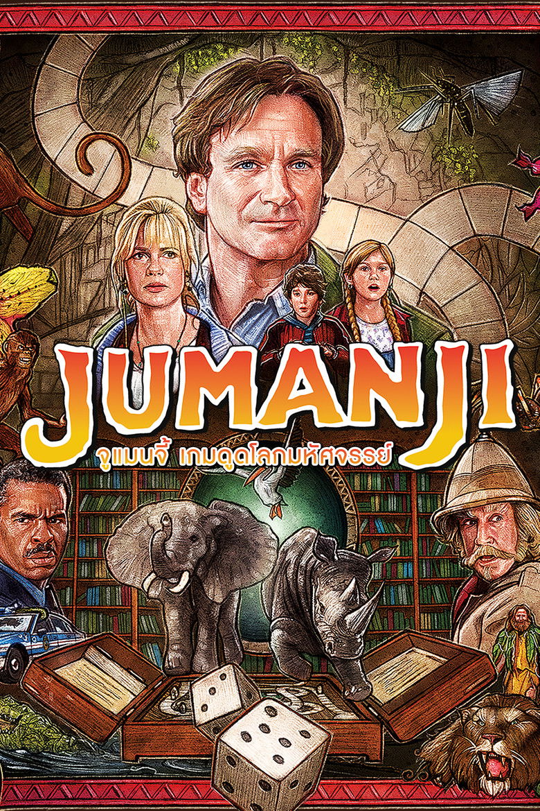 Jumanji จูแมนจี้ เกมดูดโลกมหัศจรรย์ (1995)