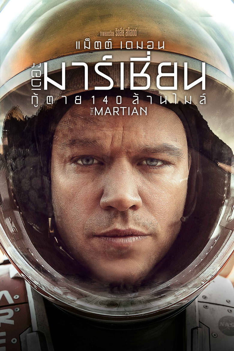 The Martian เดอะ มาร์เชียน กู้ตาย 140 ล้านไมล์ (2015)