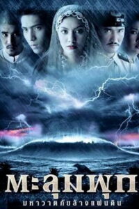 ตะลุมพุก มหาวาตภัยล้างแผ่นดิน Taloompuk (2002) พากย์ไทย