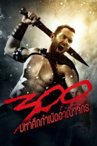 300 Rise of an Empire 300 มหาศึกกำเนิดอาณาจักร (2014)