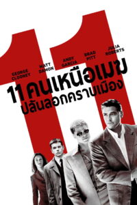 Ocean’s Eleven 11 คนเหนือเมฆปล้นลอกคราบเมือง (2001)