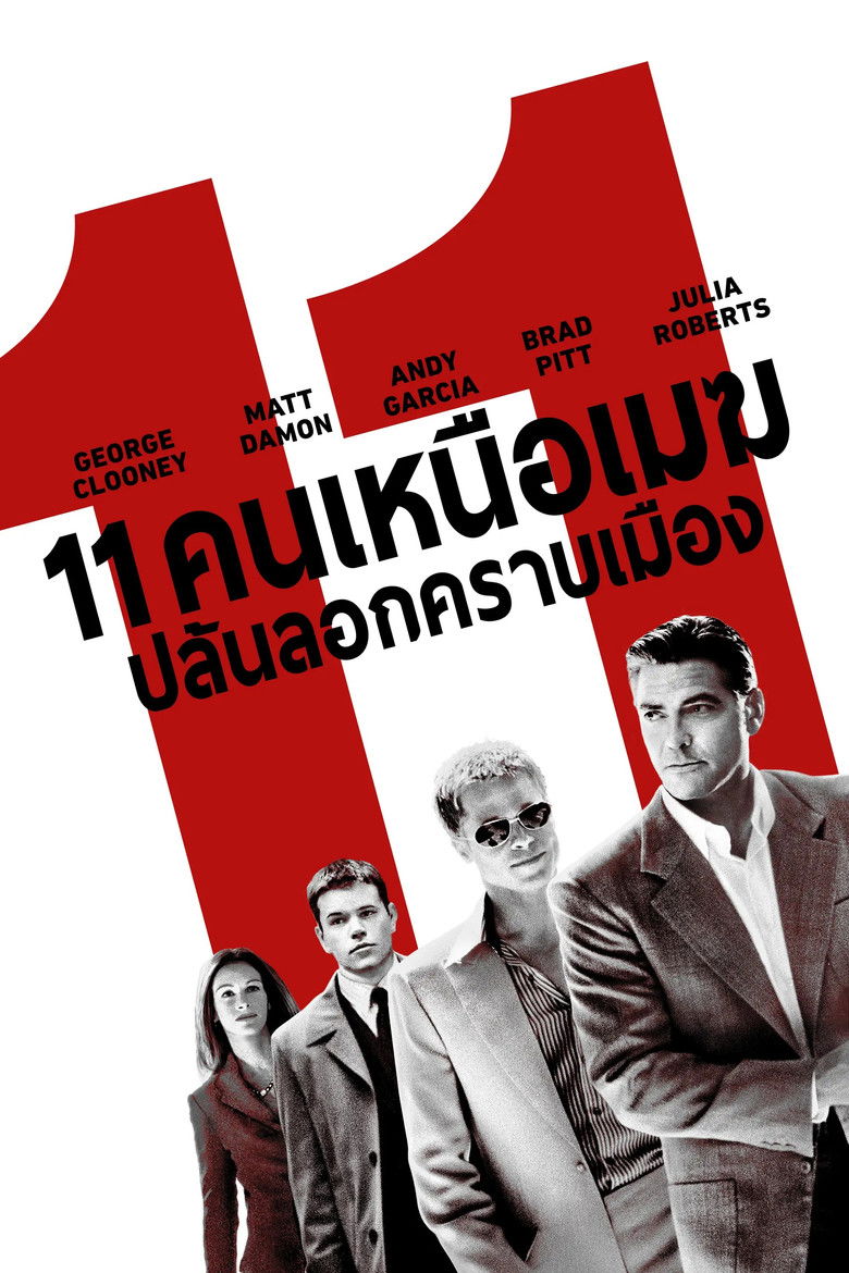 Ocean’s Eleven 11 คนเหนือเมฆปล้นลอกคราบเมือง (2001)