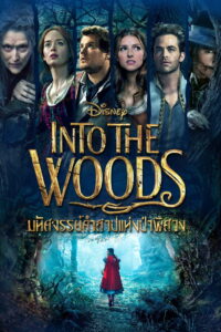 Into the Woods มหัศจรรย์คำสาปแห่งป่าพิศวง (2014)