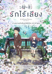 A Silent Voice รักไร้เสียง (2016)