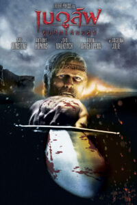Beowulf เบวูล์ฟ ขุนศึกโค่นอสูร (2007)