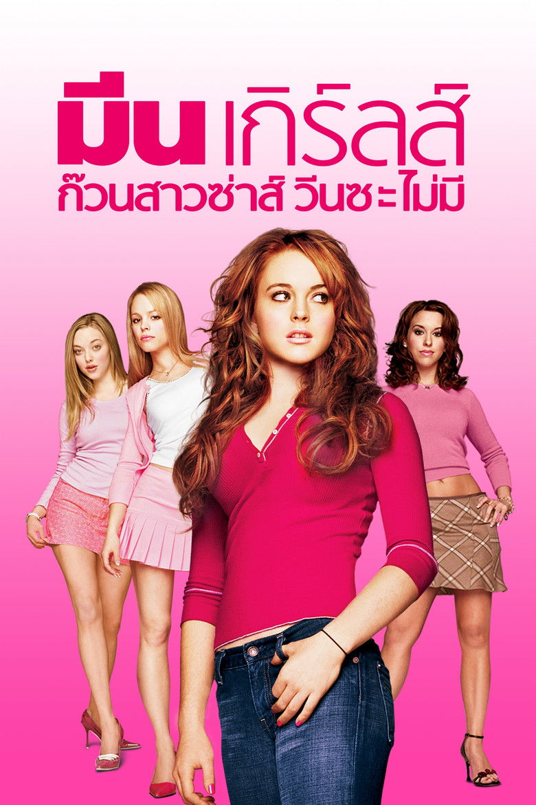 Mean Girls มีน เกิร์ลส์ ก๊วนสาวซ่าส์ วีนซะไม่มี (2004)