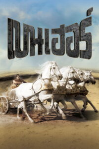 Ben Hur เบนเฮอร์ (1959)