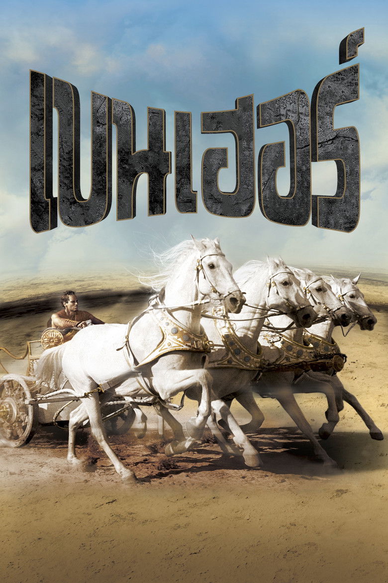 Ben Hur เบนเฮอร์ (1959)
