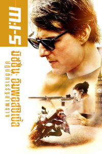 Mission Impossible – Rogue Nation ปฏิบัติการรัฐอำพราง (2015)