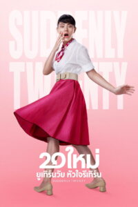 20 ใหม่ ยูเทิร์นวัย หัวใจรีเทิร์น Suddenly Twenty (2016)