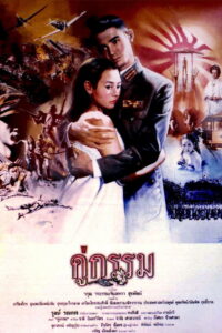 คู่กรรม Sunset at Chaopraya (1988) (ฉบับ Blu-ray Remastered)