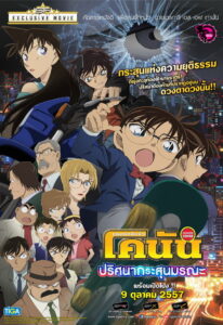 Conan The Movie 18 โคนัน เดอะมูฟวี่ 18 ปริศนากระสุนมรณะ (2014)