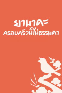 My Neighbors the Yamadas ยามาดะ ครอบครัวนี้ไม่ธรรมดา (1999)