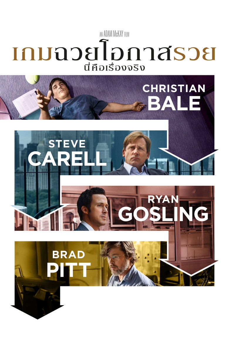 The Big Short เกมฉวยโอกาสรวย (2015)