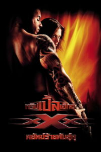 xXx พยัคฆ์ร้ายพันธุ์ดุ (2002)
