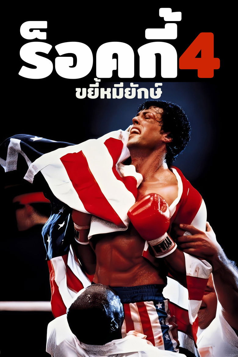 Rocky IV ร็อคกี้ 4 (1985)