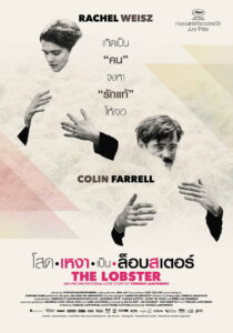 The Lobster โสดเหงาเป็นล็อบสเตอร์ (2015)
