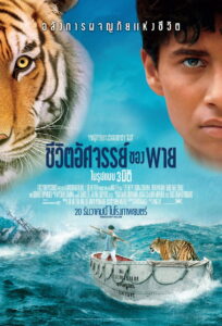 Life of Pi ชีวิตอัศจรรย์ของพาย (2012)