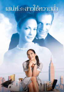 Maid in Manhattan เสน่ห์รักสาวใช้หวานฉ่ำ (2002)