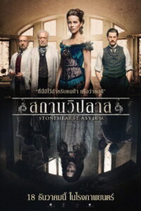 Stonehearst Asylum สถานวิปลาศ (2014)