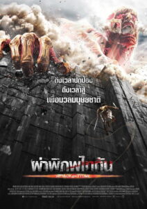 Attack on Titan Part 1 ผ่าพิภพไททัน (2015)