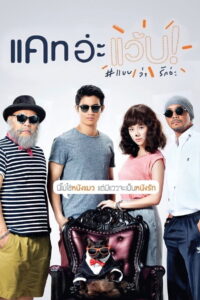 Cat A Wabb แคท อะแว้บ แบบว่ารักอ่ะ (2015)