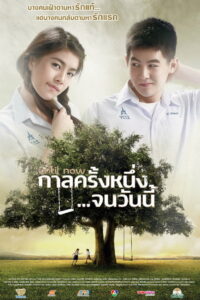 Until Now กาลครั้งหนึ่ง จนวันนี้ (2014)