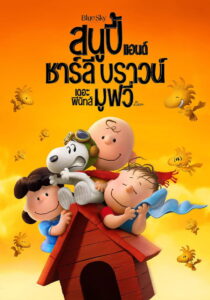 The Peanuts Movie สนูปี้ แอนด์ ชาร์ลี บราวน์ เดอะ พีนัทส์ มูฟวี่ (2015)