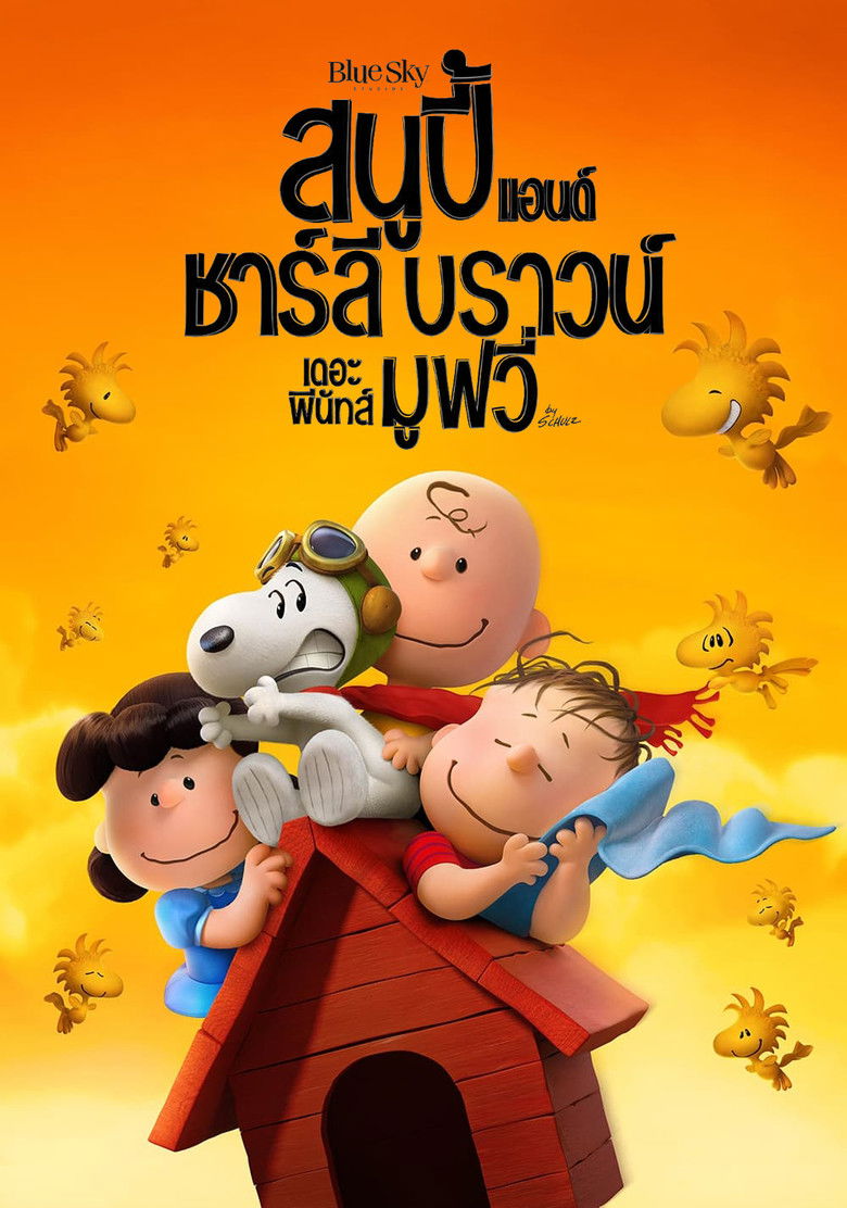 The Peanuts Movie สนูปี้ แอนด์ ชาร์ลี บราวน์ เดอะ พีนัทส์ มูฟวี่ (2015)