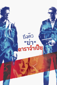 Kiss Kiss Bang Bang (2005) ถึงคิวฆ่า ดาราจำเป็น
