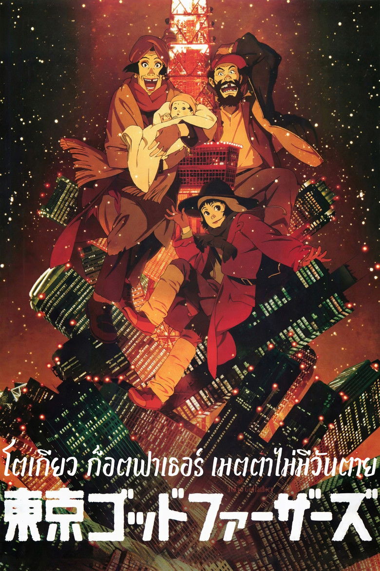 Tokyo Godfathers โตเกียว ก็อตฟาเธอร์ เมตตาไม่มีวันตาย (2003)