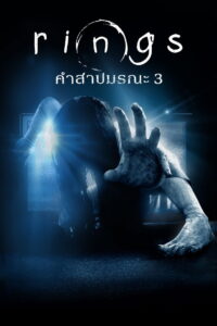 Rings คำสาปมรณะ 3 (2017)
