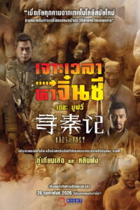 Z.1 Back to the Past (Chum Chun Gei) เจาะเวลาหาจิ๋นซี เดอะมูฟวี่ (2025)