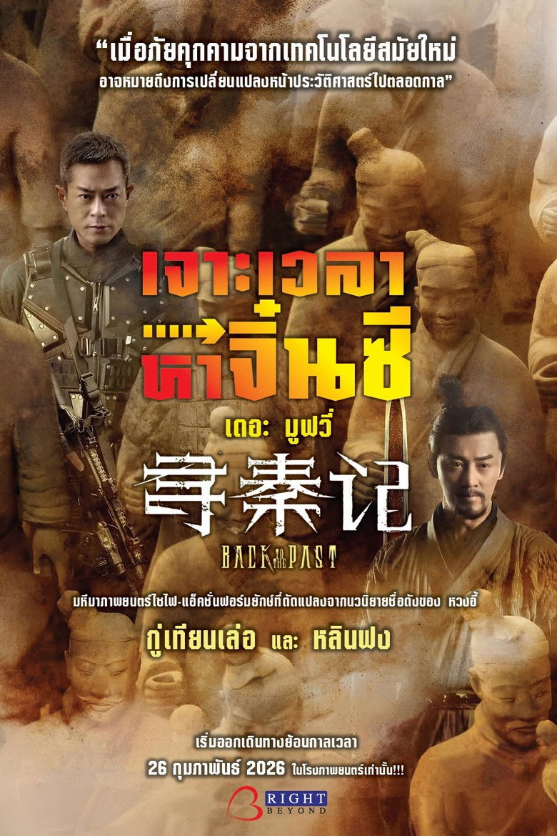 Z.1 Back to the Past (Chum Chun Gei) เจาะเวลาหาจิ๋นซี เดอะมูฟวี่ (2025)