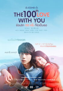 The 100th Love With You (Kimi to 100-kaime no koi) ย้อนรัก 100 ครั้ง ก็ยังเป็นเธอ (2017)