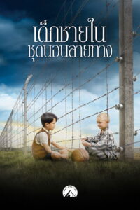 The Boy in the Striped Pajamas เด็กชายในชุดนอนลายทา (2008)