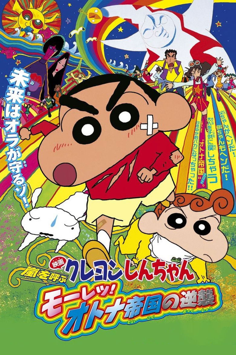 Crayon Shin-chan: The Adult Empire Strikes Back (2001) ชินจัง เดอะมูฟวี่ 9 ตอน บุกถล่มอาณาจักรพวกผู้ใหญ่