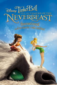 Tinker Bell And The Legend Of The Neverbeast ทิงเกอร์เบลล์ กับ ตำนานแห่ง เนฟเวอร์บีสท์ (2014)