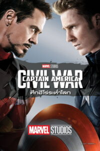 Captain America Civil War กัปตันอเมริกา 3 ศึกฮีโร่ระห่ำโลก (2016)