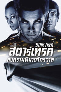 Star Trek สตาร์เทรค สงครามพิฆาตจักรวาล (2009)