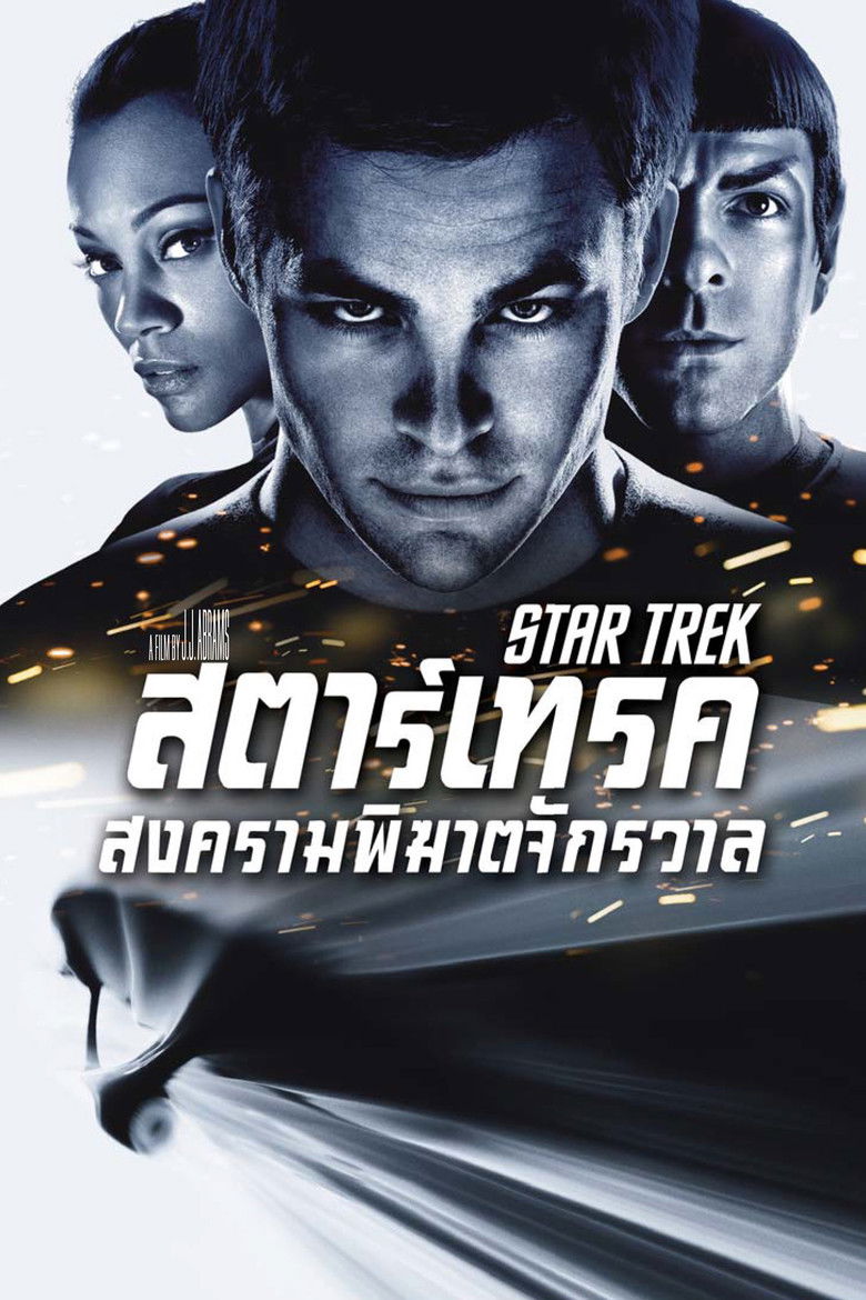 Star Trek สตาร์เทรค สงครามพิฆาตจักรวาล (2009)