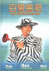 Sixty Million Dollar Man คนไม่ธรรมดา ยืดได้หดได้ (1995)