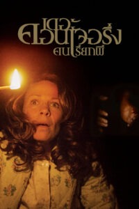 The Conjuring คนเรียกผี (2013)