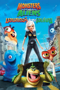 Monsters VS Aliens มอนสเตอร์ ปะทะ เอเลี่ยน