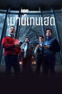 Mountainhead (2025) เมาน์เทนเฮด