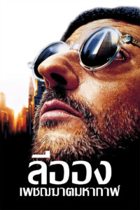 Leon: The Professional ลีออง เพชฌฆาต มหากาฬ (1994)