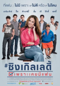 Single Lady ซิงเกิลเลดี้ เพราะเคยมีแฟน (2015)